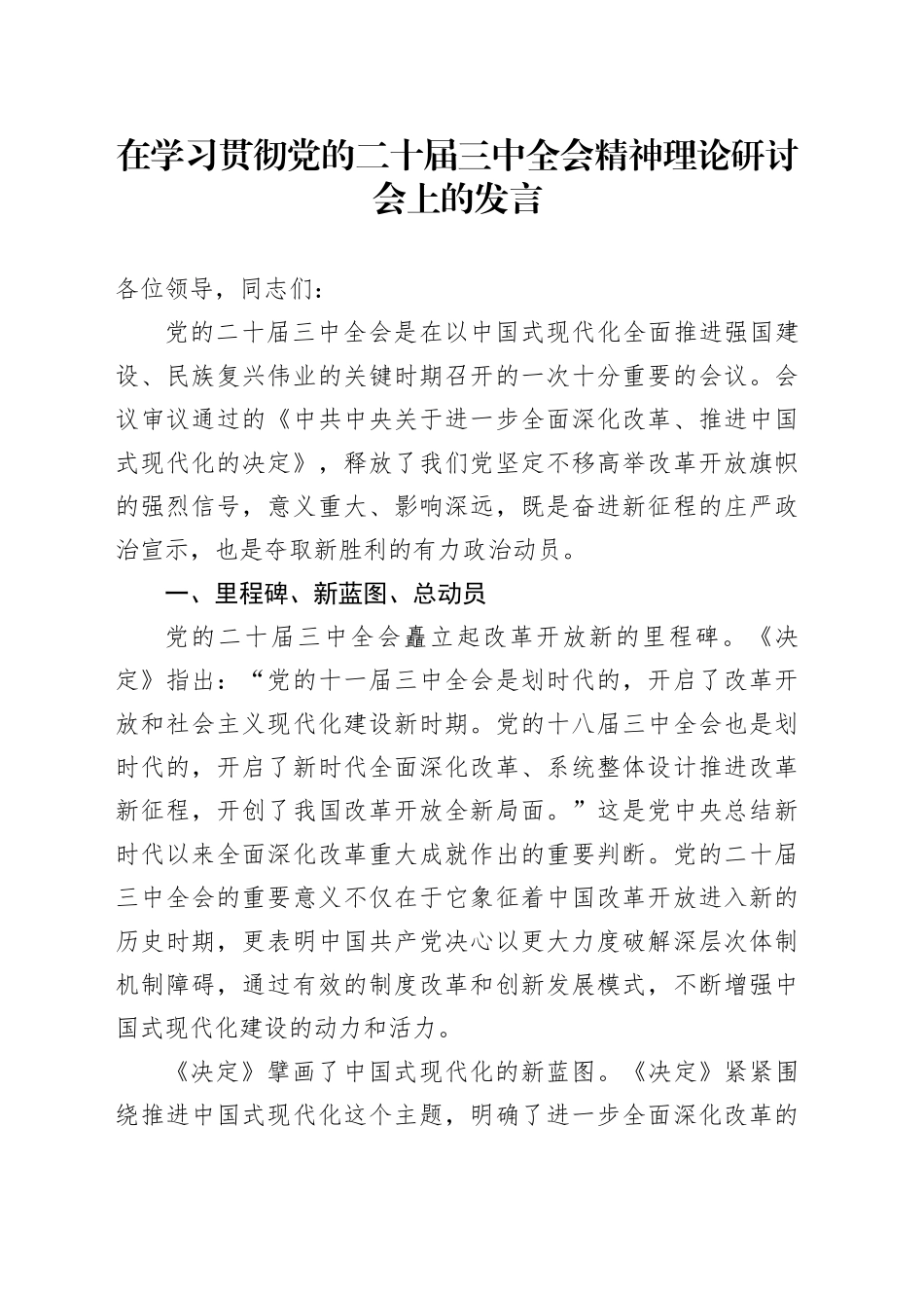 在学习贯彻党的二十届三中全会精神理论研讨会上的发言_第1页