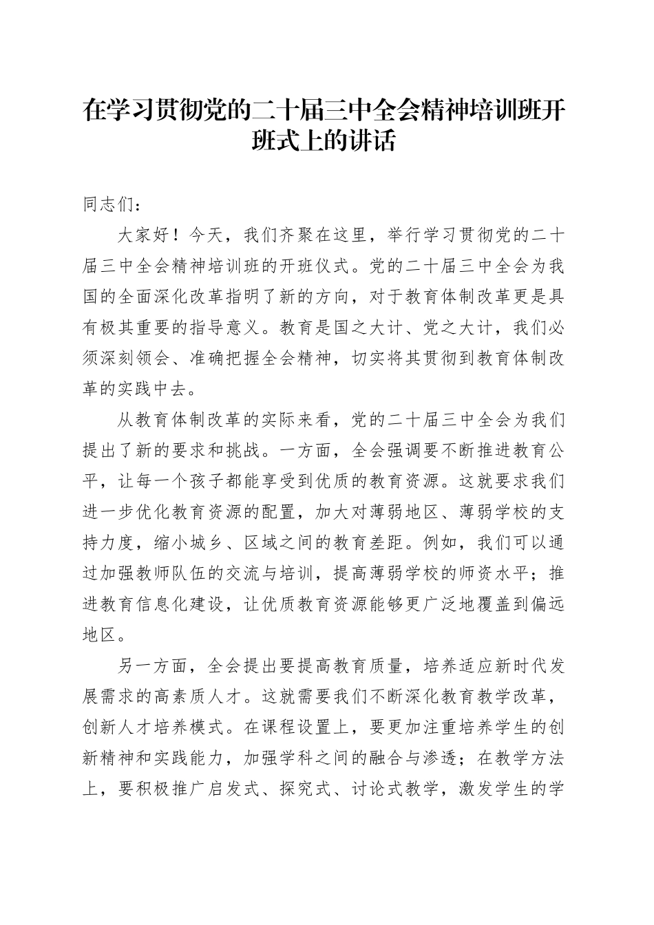 在学习贯彻党的二十届三中全会精神培训班开班式上的讲话 （2）_第1页