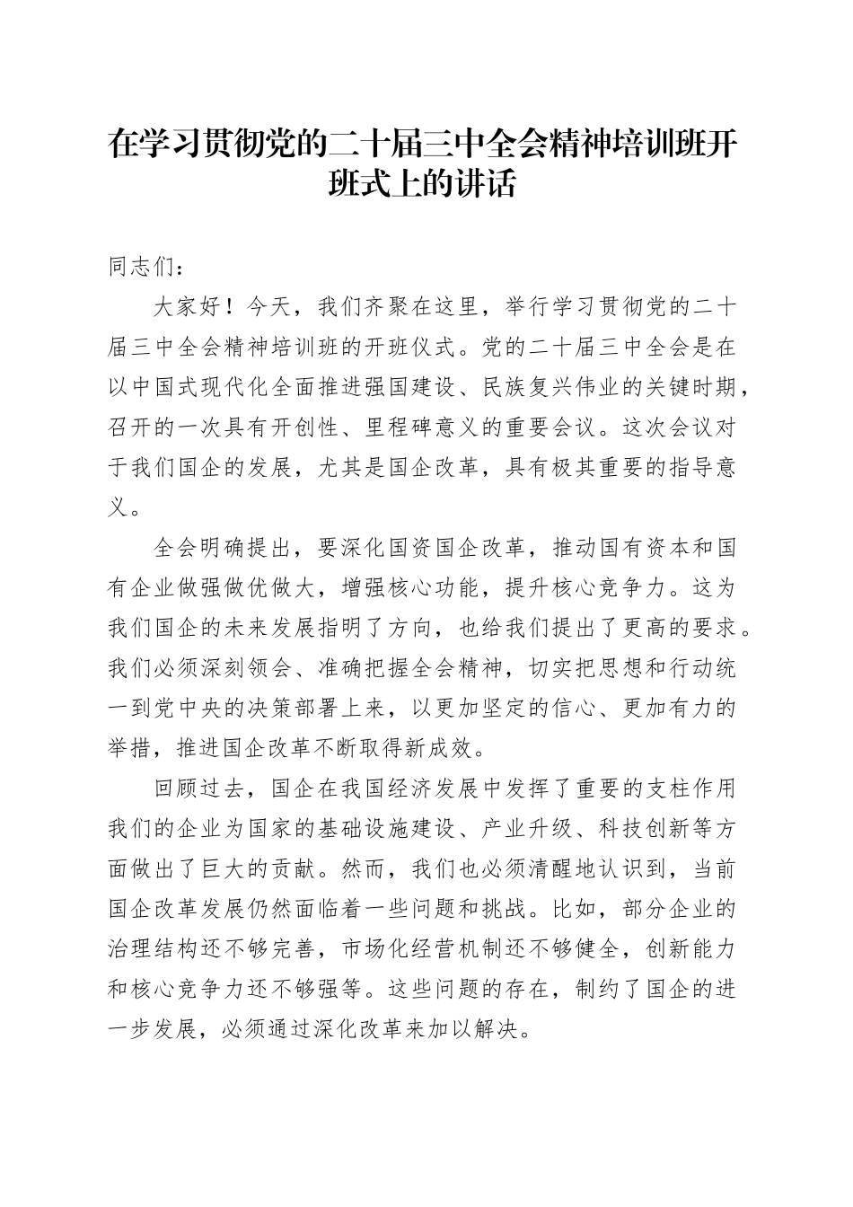 在学习贯彻党的二十届三中全会精神培训班开班式上的讲话（国企改革领域）_第1页