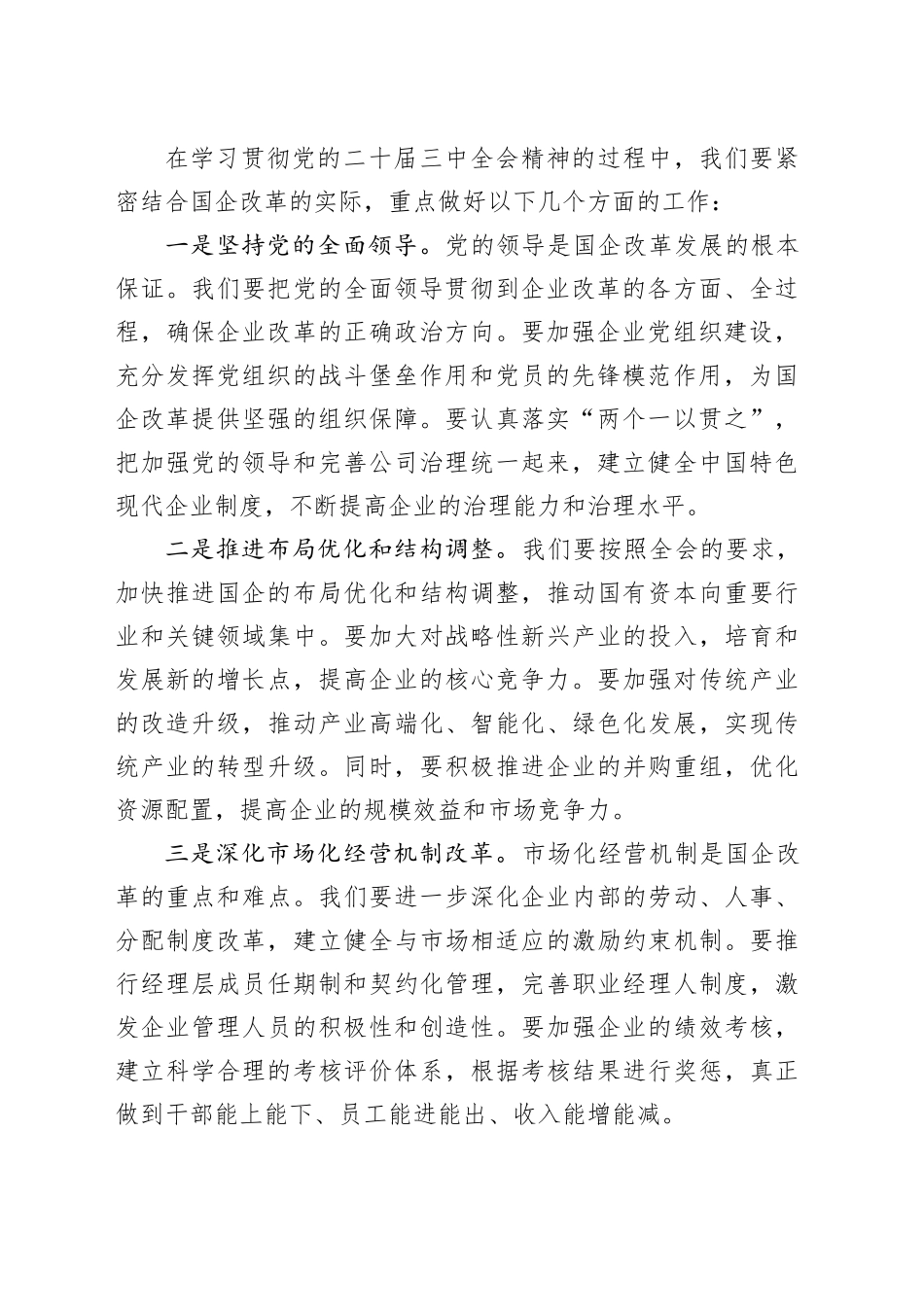 在学习贯彻党的二十届三中全会精神培训班开班式上的讲话（国企改革领域）_第2页