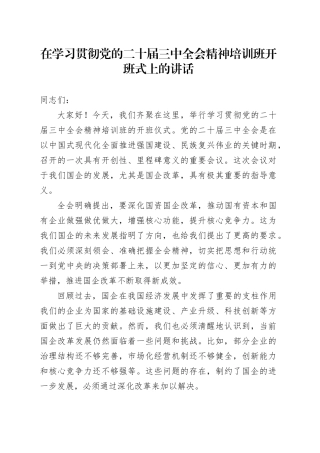 在学习贯彻党的二十届三中全会精神培训班开班式上的讲话（国企改革领域）