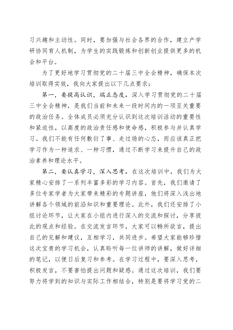 在学习贯彻党的二十届三中全会精神培训班开班式上的讲话（教育体制改革）_第2页