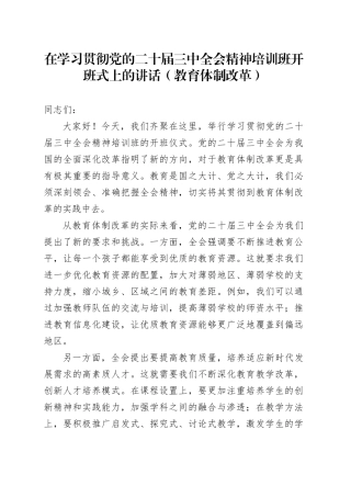 在学习贯彻党的二十届三中全会精神培训班开班式上的讲话（教育体制改革）