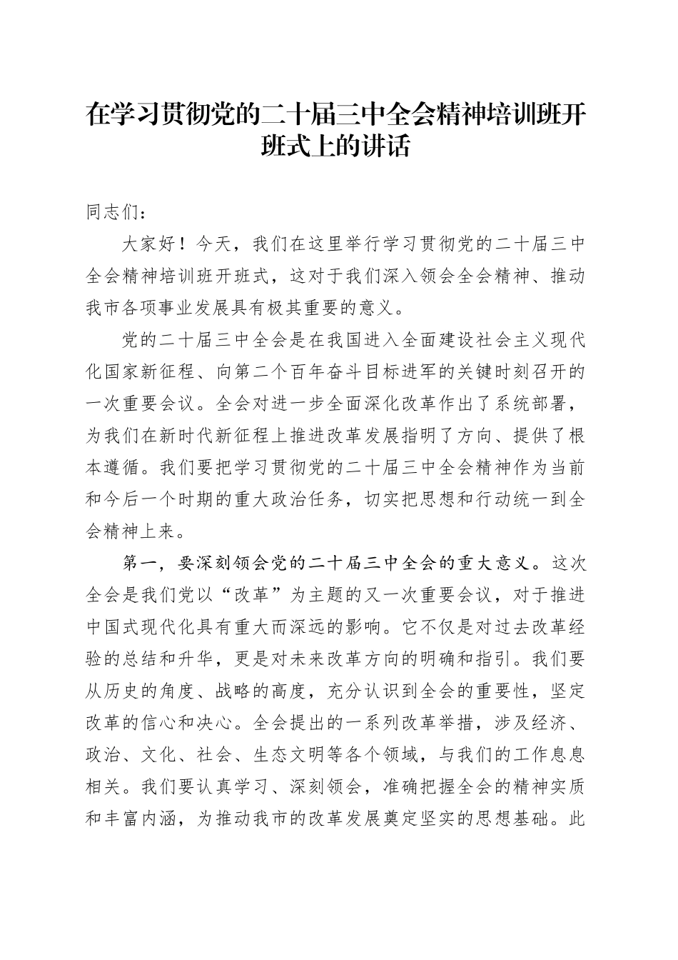 在学习贯彻党的二十届三中全会精神培训班开班式上的讲话_第1页