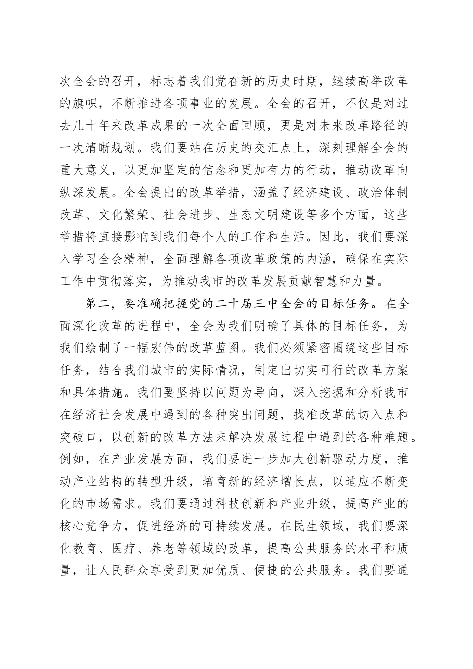 在学习贯彻党的二十届三中全会精神培训班开班式上的讲话_第2页