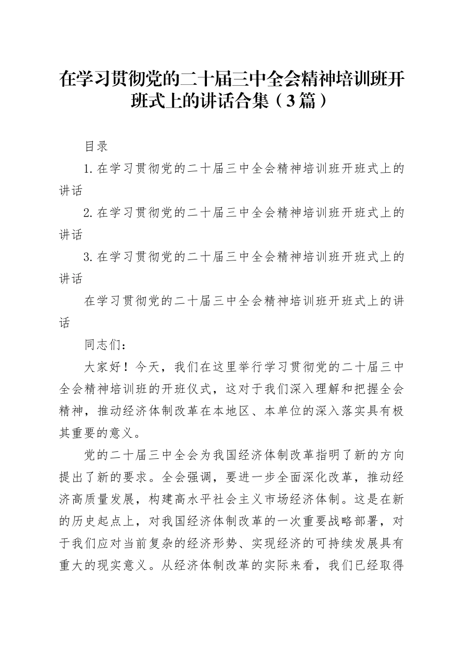 在学习贯彻党的二十届三中全会精神培训班开班式上的讲话合集（3篇）_第1页