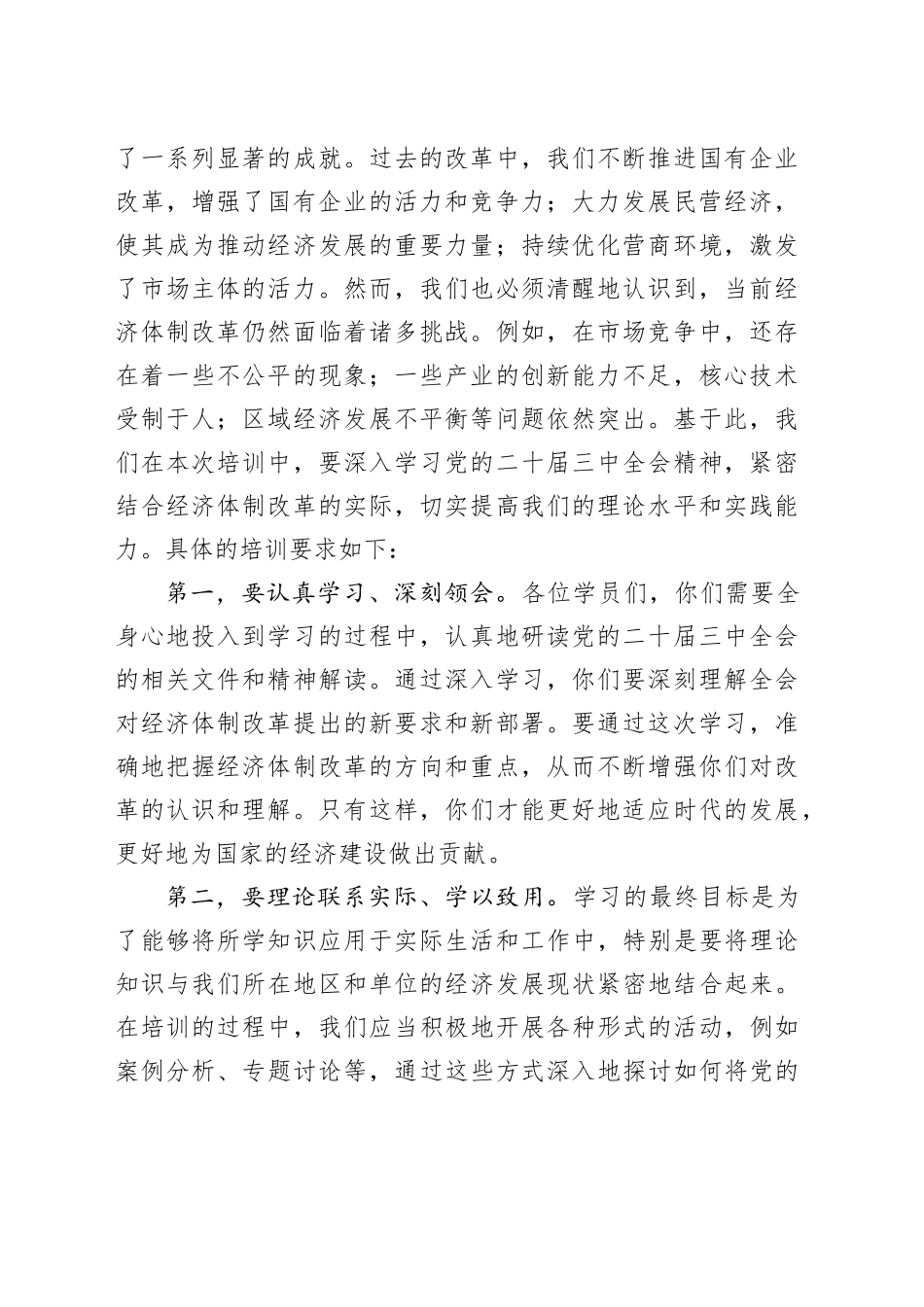 在学习贯彻党的二十届三中全会精神培训班开班式上的讲话合集（3篇）_第2页