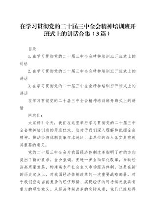 在学习贯彻党的二十届三中全会精神培训班开班式上的讲话合集（3篇）