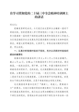 在学习贯彻党的二十届三中全会精神培训班上的讲话