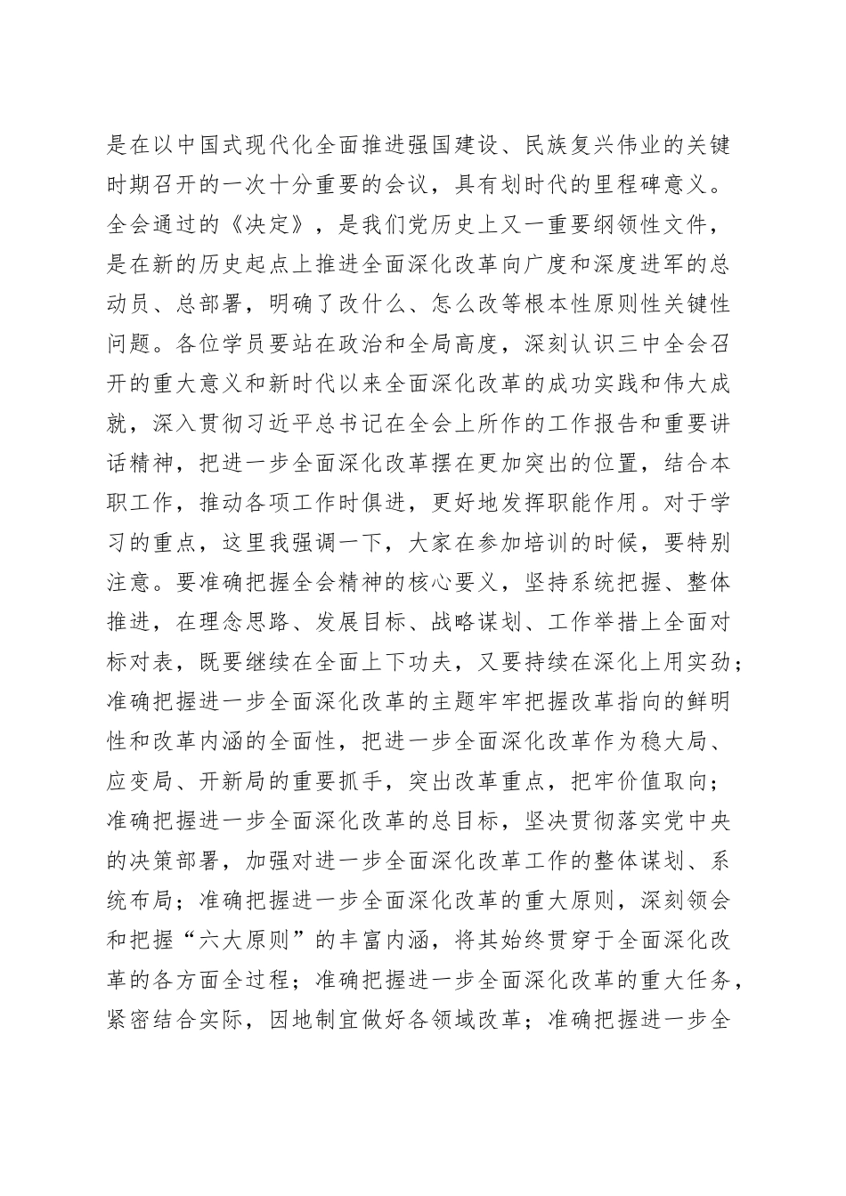 在学习贯彻党的二十届三中全会精神培训班上的讲话提纲_第2页
