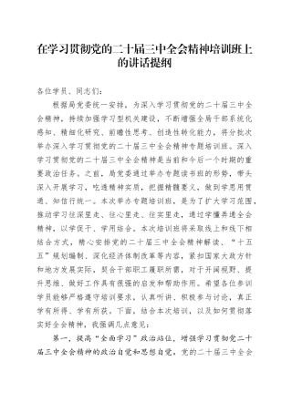 在学习贯彻党的二十届三中全会精神培训班上的讲话提纲