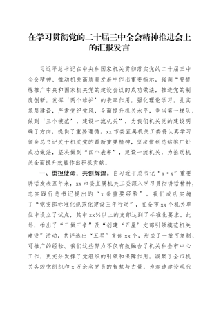 在学习贯彻党的二十届三中全会精神推进会上的汇报发言