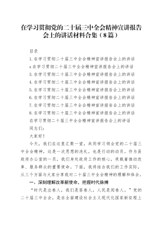 在学习贯彻党的二十届三中全会精神宣讲报告会上的讲话材料合集（8篇）