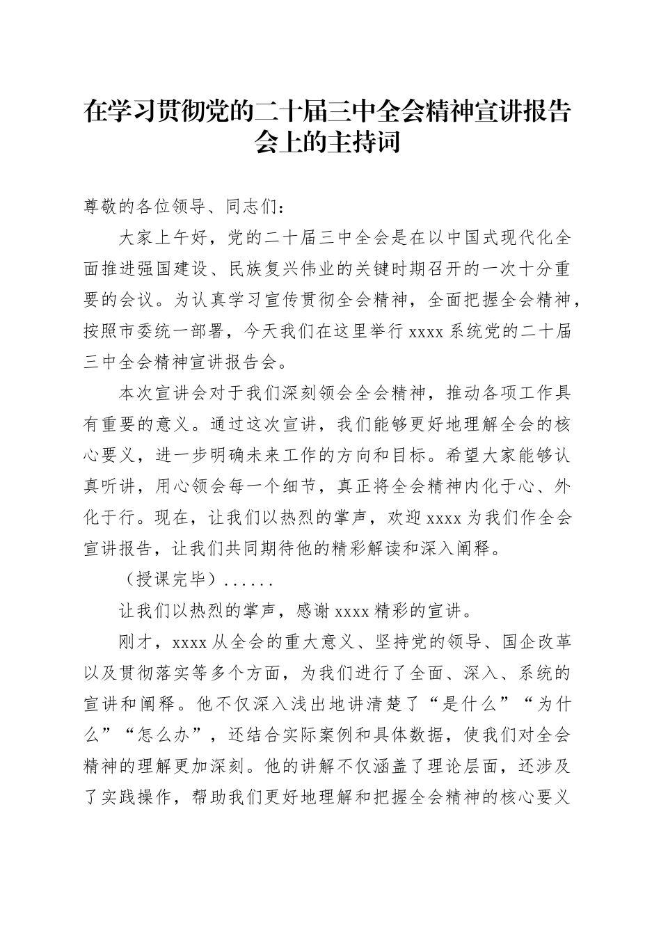 在学习贯彻党的二十届三中全会精神宣讲报告会上的主持词_第1页
