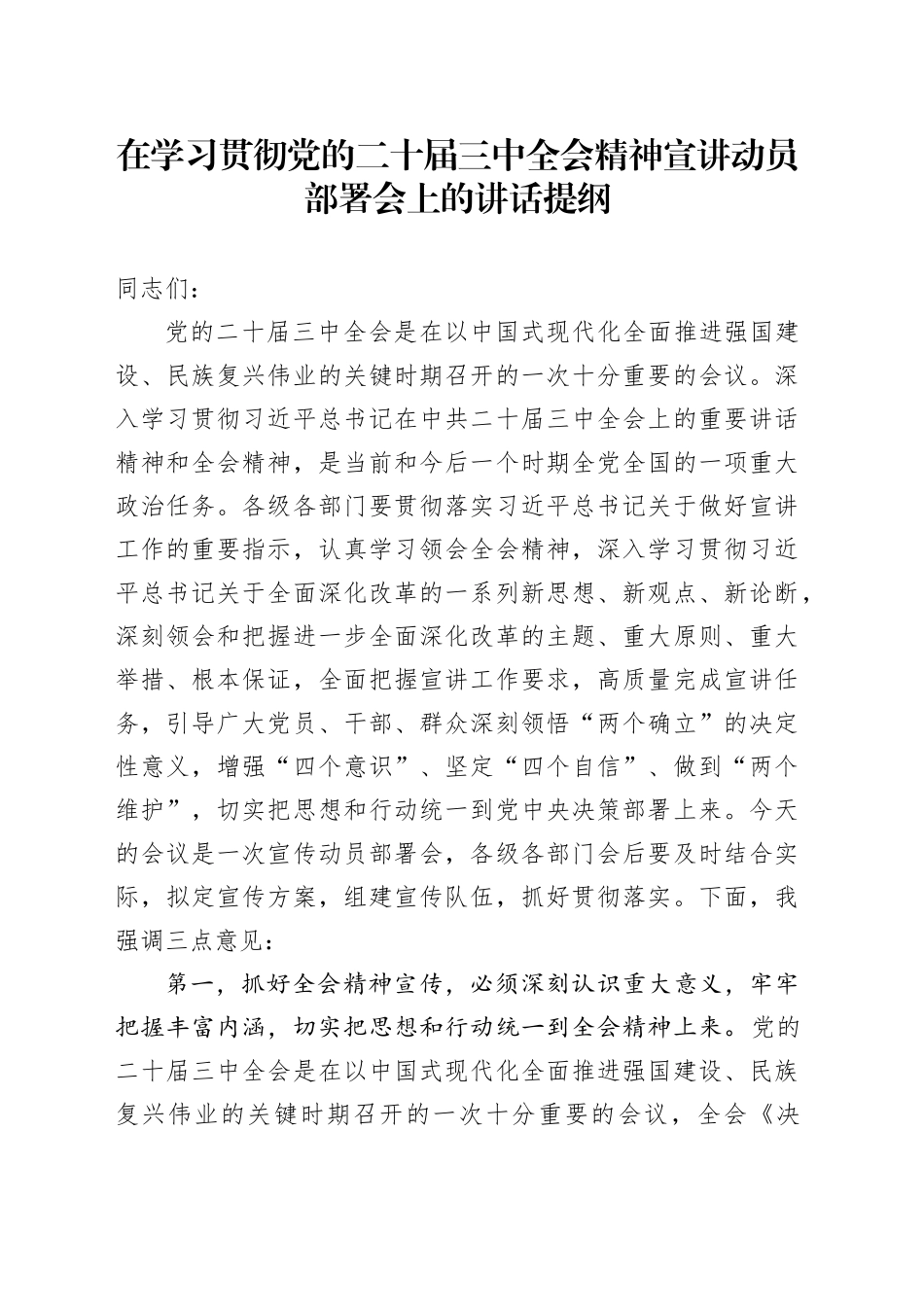 在学习贯彻党的二十届三中全会精神宣讲动员部署会上的讲话提纲_第1页