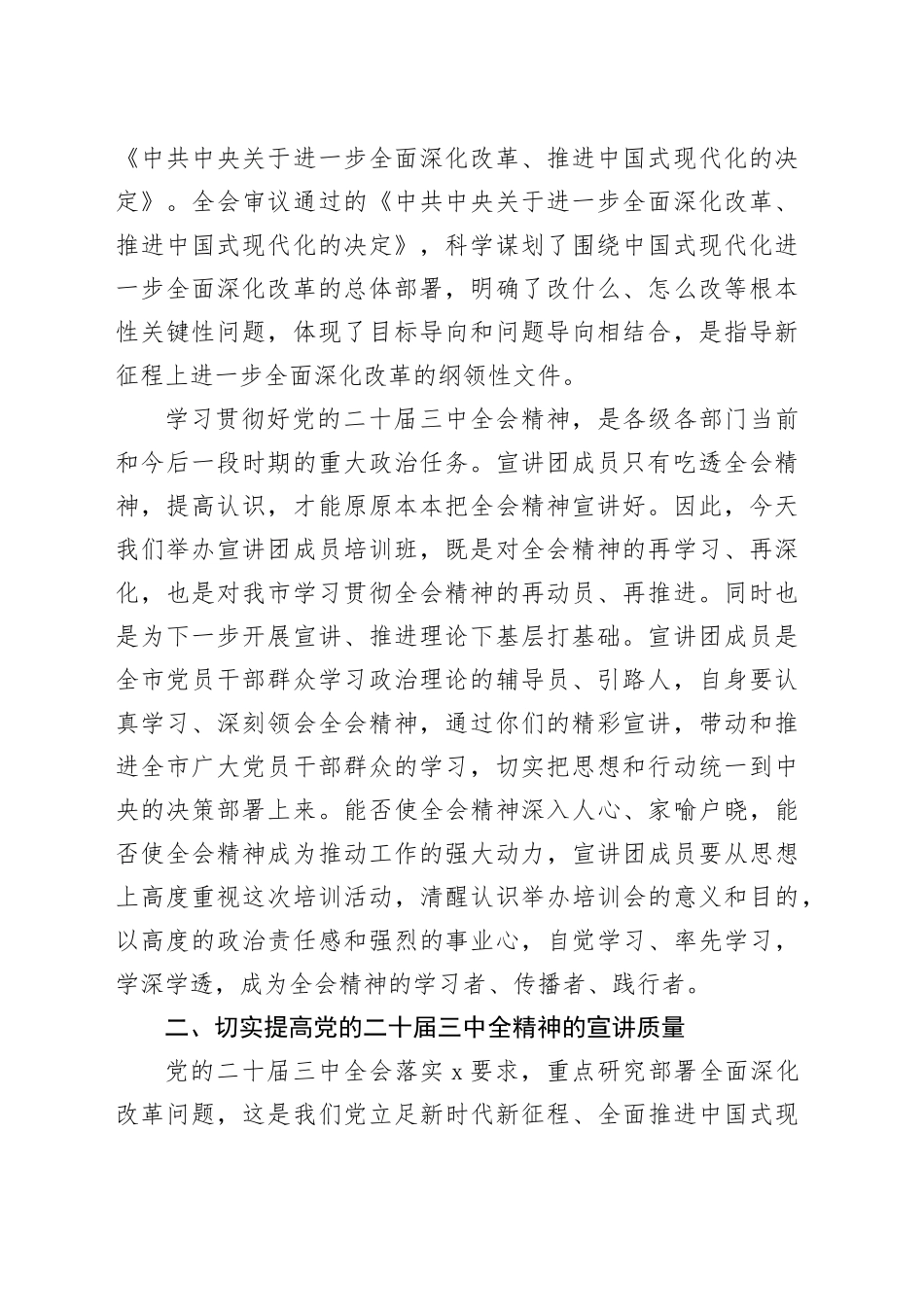 在学习贯彻党的二十届三中全会精神宣讲团成员培训暨宣讲动员会上的讲话_第2页