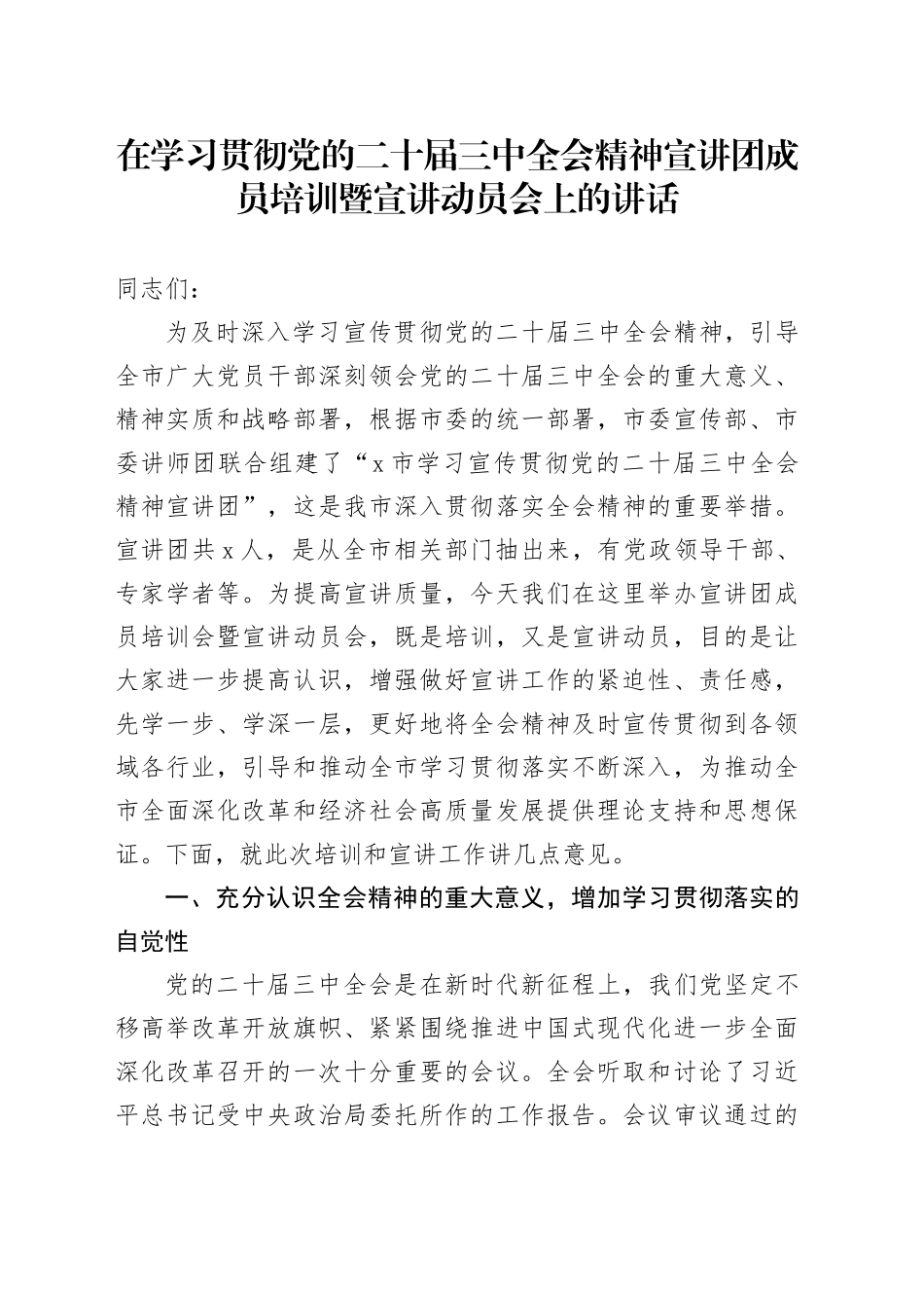在学习贯彻党的二十届三中全会精神宣讲团成员培训暨宣讲动员会上的讲话20240809_第1页