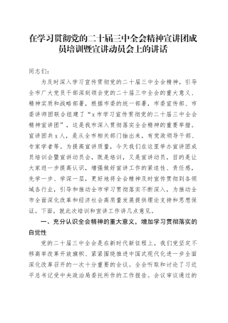 在学习贯彻党的二十届三中全会精神宣讲团成员培训暨宣讲动员会上的讲话20240809