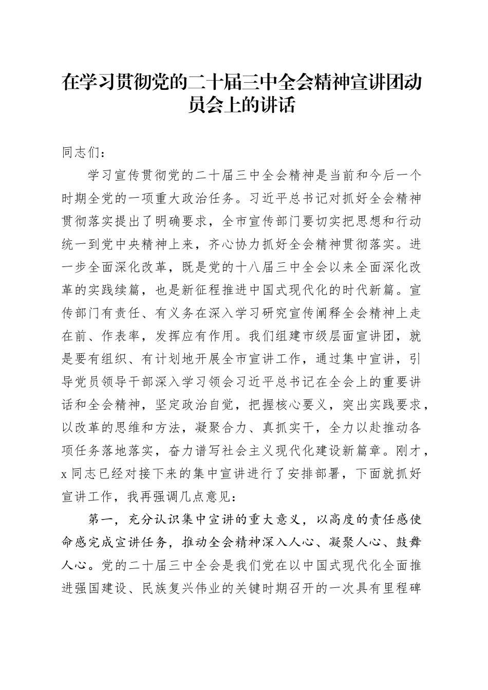 在学习贯彻党的二十届三中全会精神宣讲团动员会上的讲话_第1页