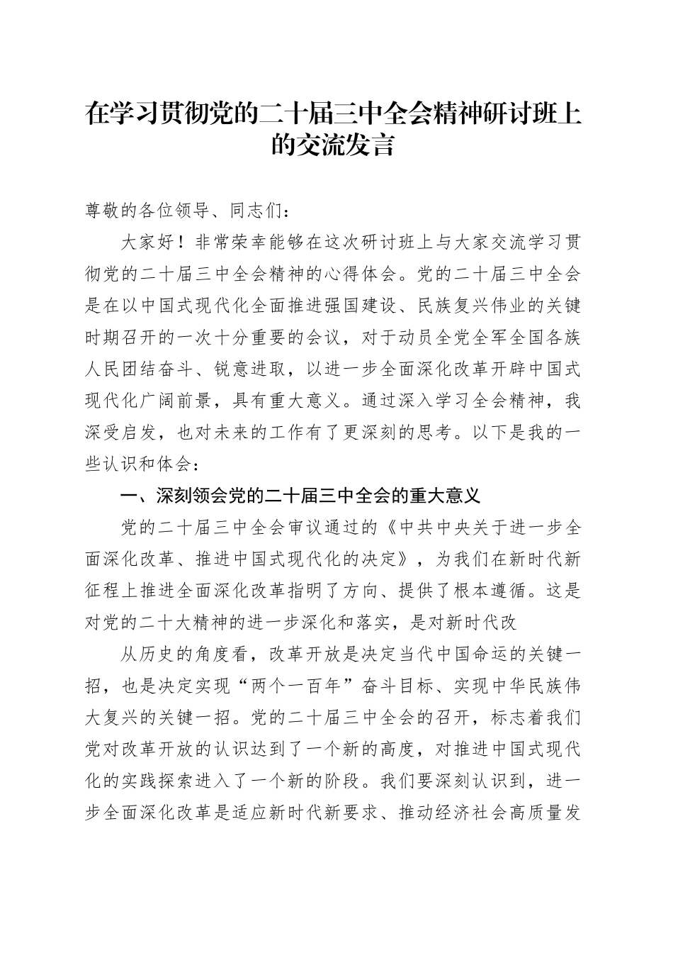 在学习贯彻党的二十届三中全会精神研讨班上的交流发言-2_第1页
