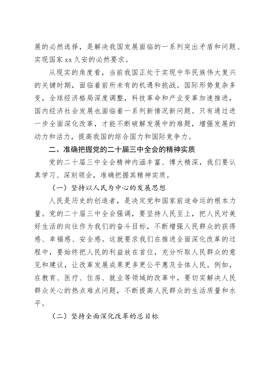 在学习贯彻党的二十届三中全会精神研讨班上的交流发言-2_第2页