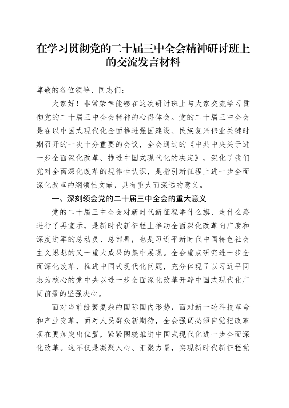 在学习贯彻党的二十届三中全会精神研讨班上的交流发言材料_第1页