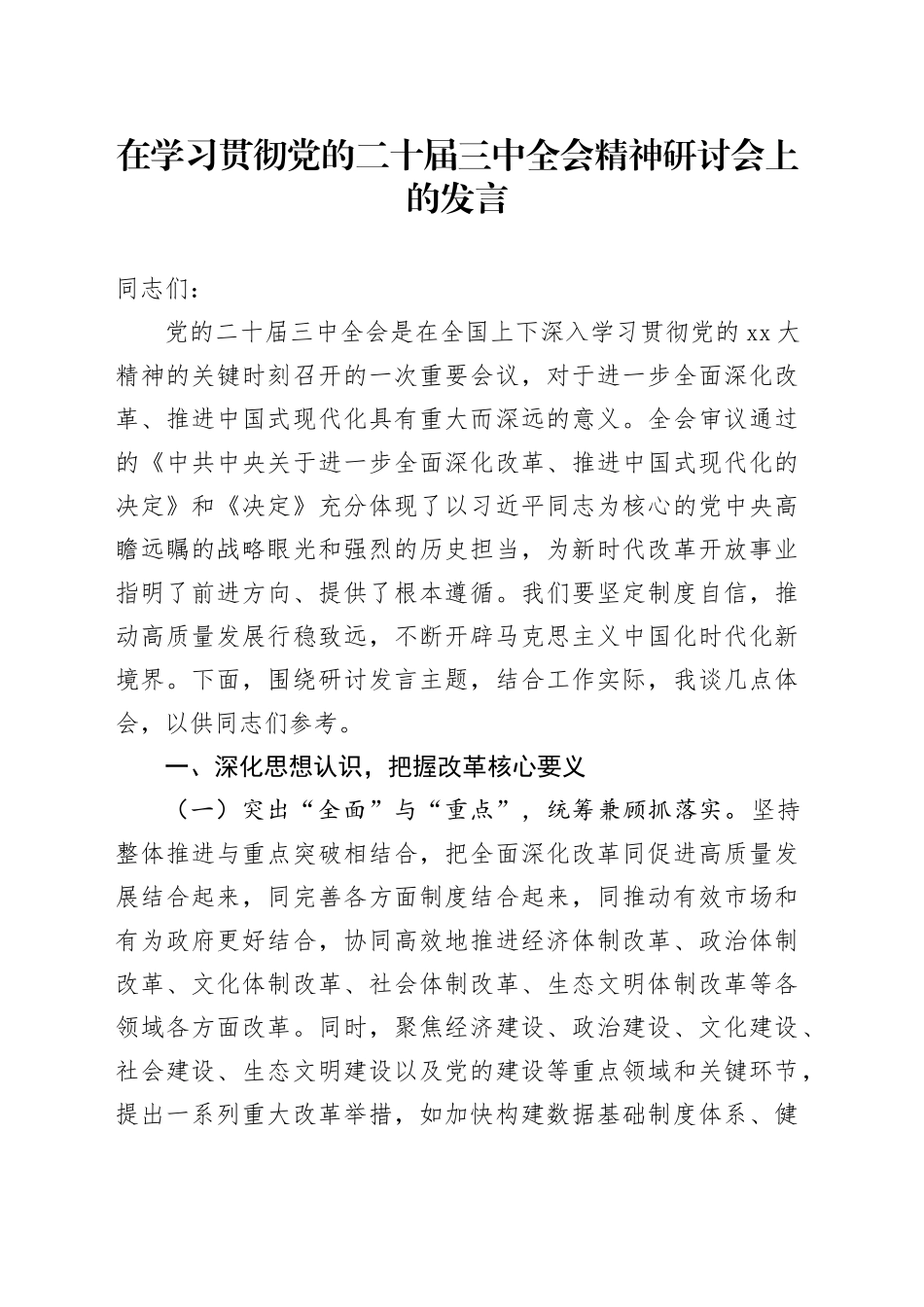 在学习贯彻党的二十届三中全会精神研讨会上的发言_第1页
