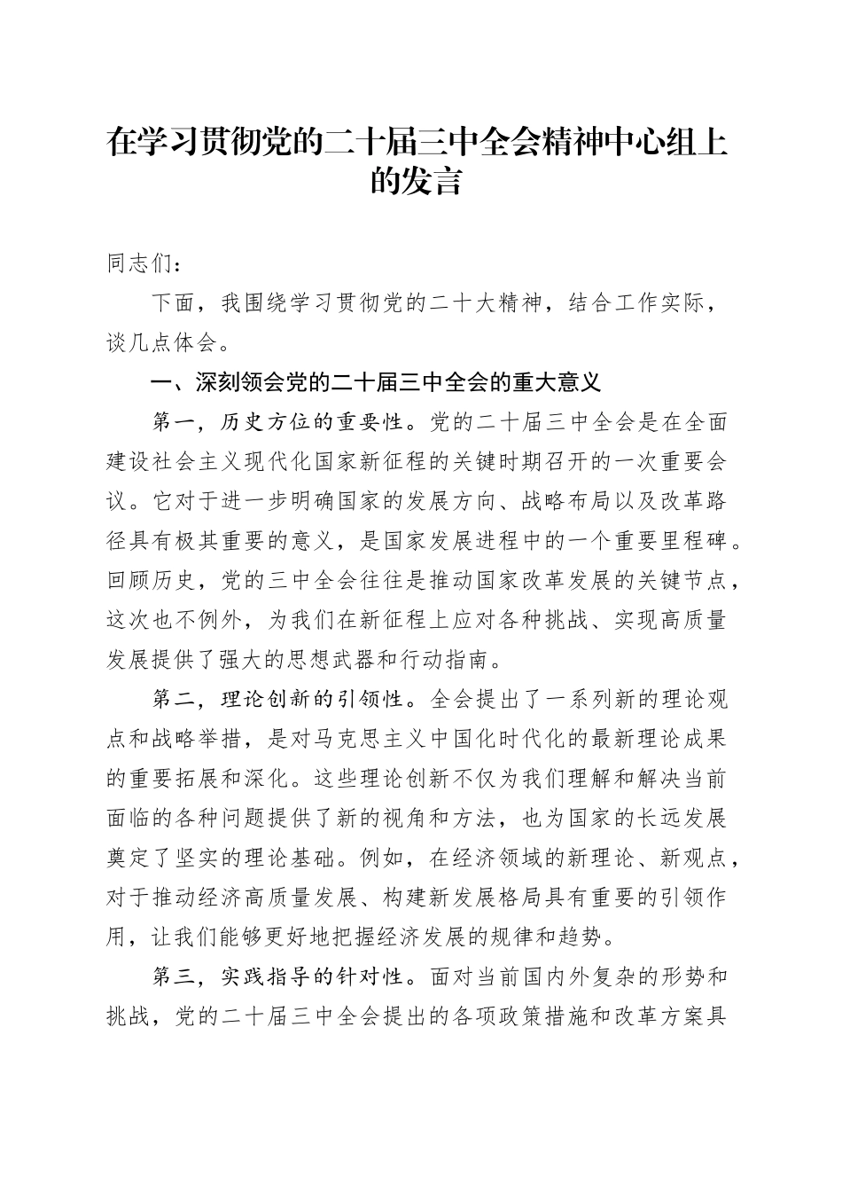 在学习贯彻党的二十届三中全会精神中心组上的发言_第1页