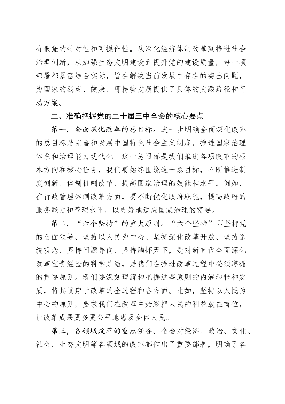 在学习贯彻党的二十届三中全会精神中心组上的发言_第2页