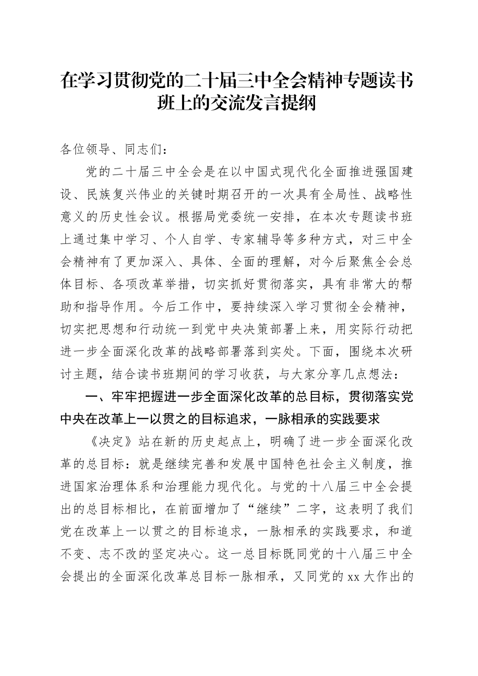 在学习贯彻党的二十届三中全会精神专题读书班上的交流发言提纲_第1页