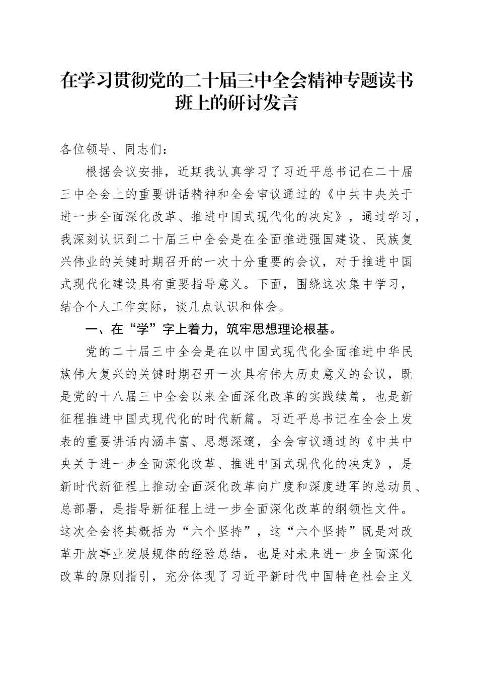 在学习贯彻党的二十届三中全会精神专题读书班上的研讨发言_第1页