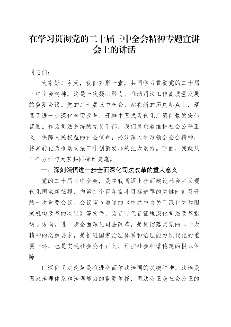 在学习贯彻党的二十届三中全会精神专题宣讲会上的讲话_第1页