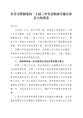 在学习贯彻党的二十届三中全会精神专题宣讲会上的讲话