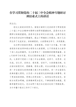 在学习贯彻党的二十届三中全会精神专题研讨班结业式上的讲话