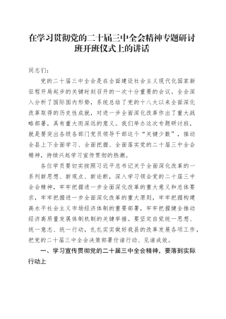在学习贯彻党的二十届三中全会精神专题研讨班开班仪式上的讲话