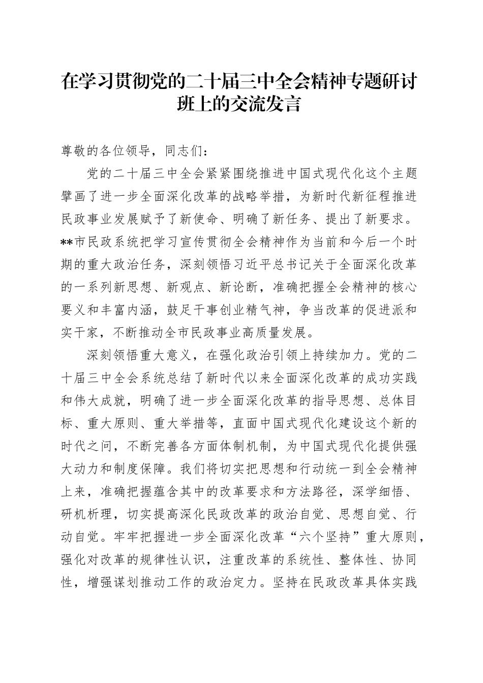在学习贯彻党的二十届三中全会精神专题研讨班上的交流发言20240930_第1页
