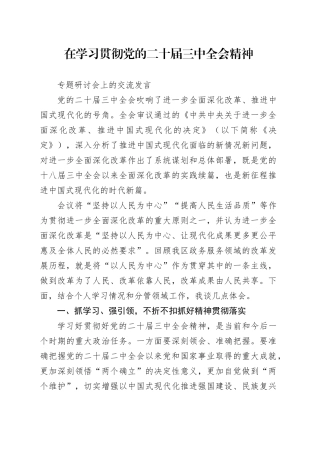 在学习贯彻党的二十届三中全会精神专题研讨交流会上的发言20241101