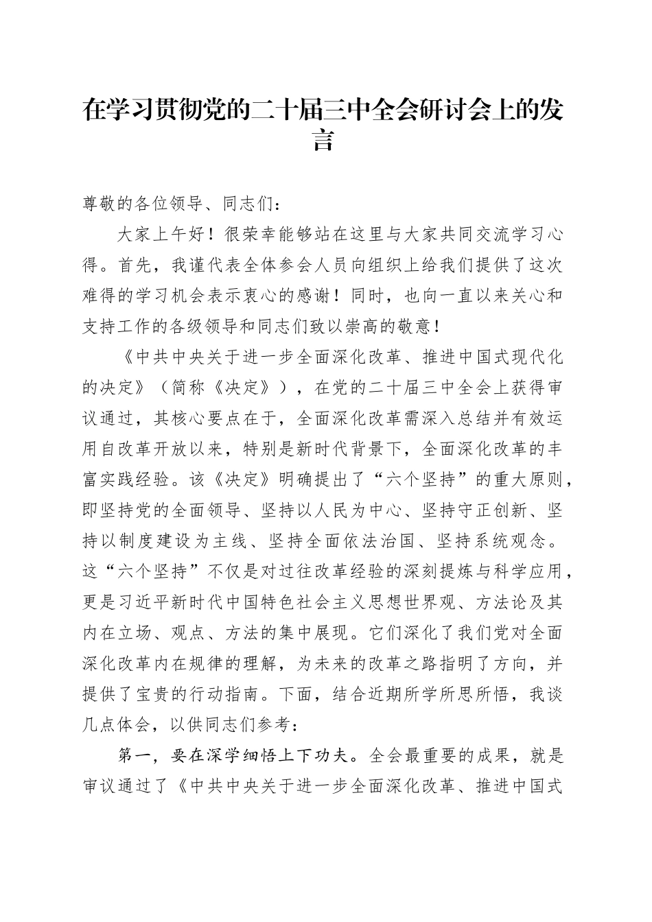 在学习贯彻党的二十届三中全会研讨会上的发言_第1页