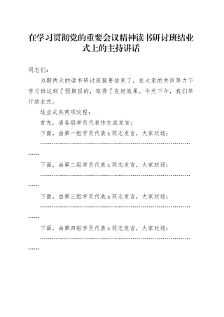 在学习贯彻党的重要会议精神读书研讨班结业式上的主持讲话