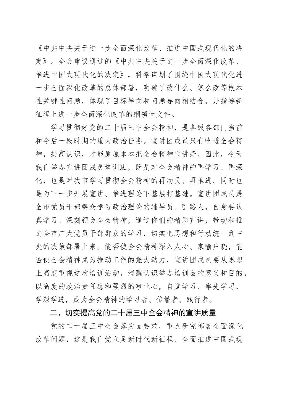 在学习贯彻二十届三中全会精神宣讲团成员培训暨宣讲动员会上的讲话3100字_第2页