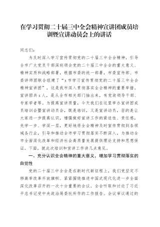 在学习贯彻二十届三中全会精神宣讲团成员培训暨宣讲动员会上的讲话3100字