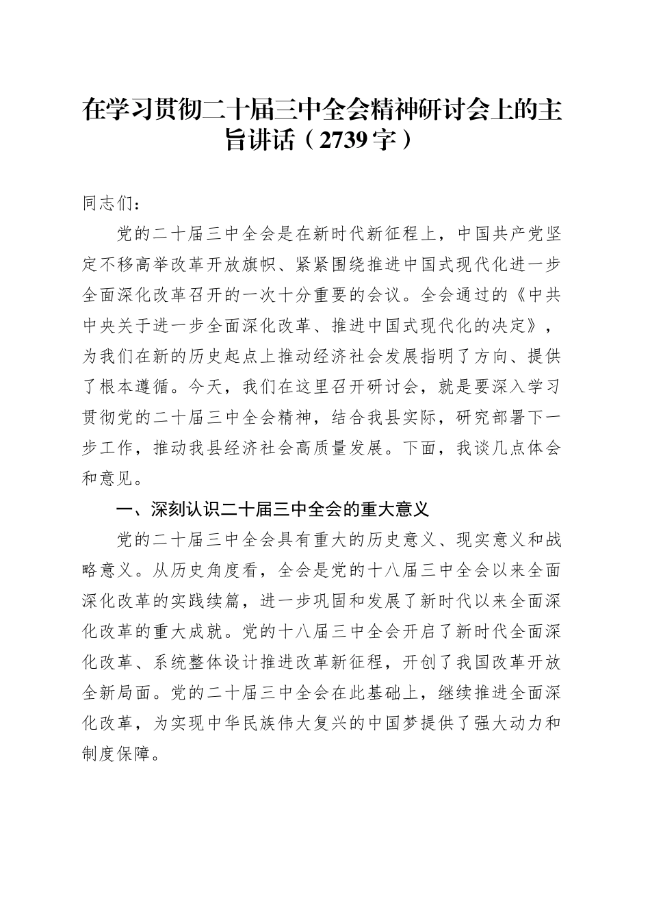 在学习贯彻二十届三中全会精神研讨会上的主旨讲话（2739字）_第1页