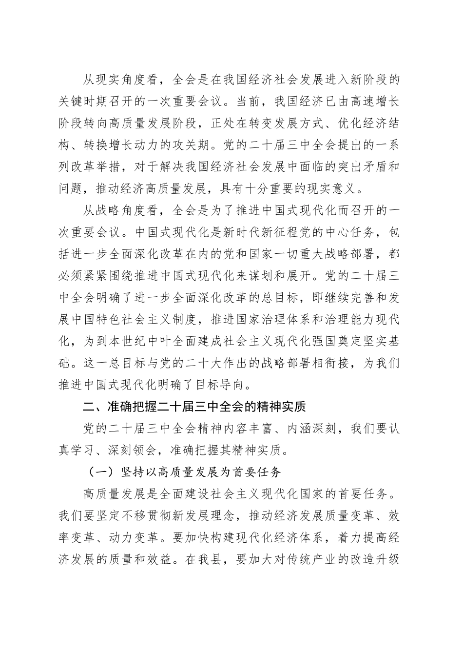 在学习贯彻二十届三中全会精神研讨会上的主旨讲话（2739字）_第2页