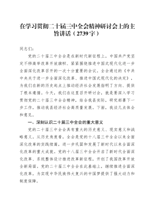 在学习贯彻二十届三中全会精神研讨会上的主旨讲话（2739字）