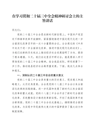 在学习贯彻二十届三中全会精神研讨会上的主旨讲话