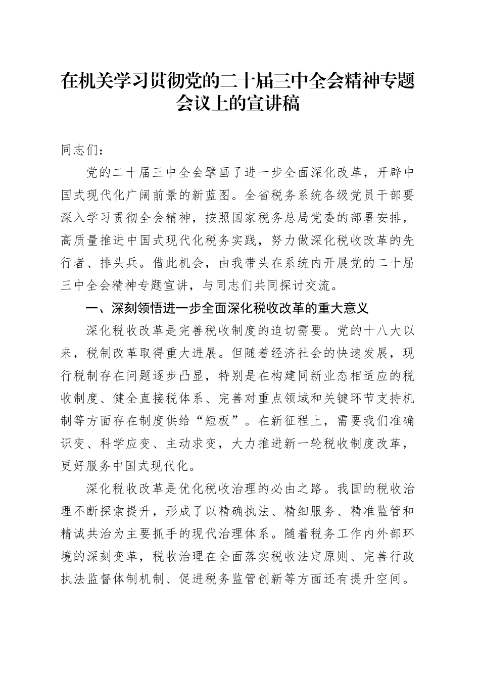 在学习贯彻二十届三中全会精神专题会议上的宣讲稿（税务党课）_第1页