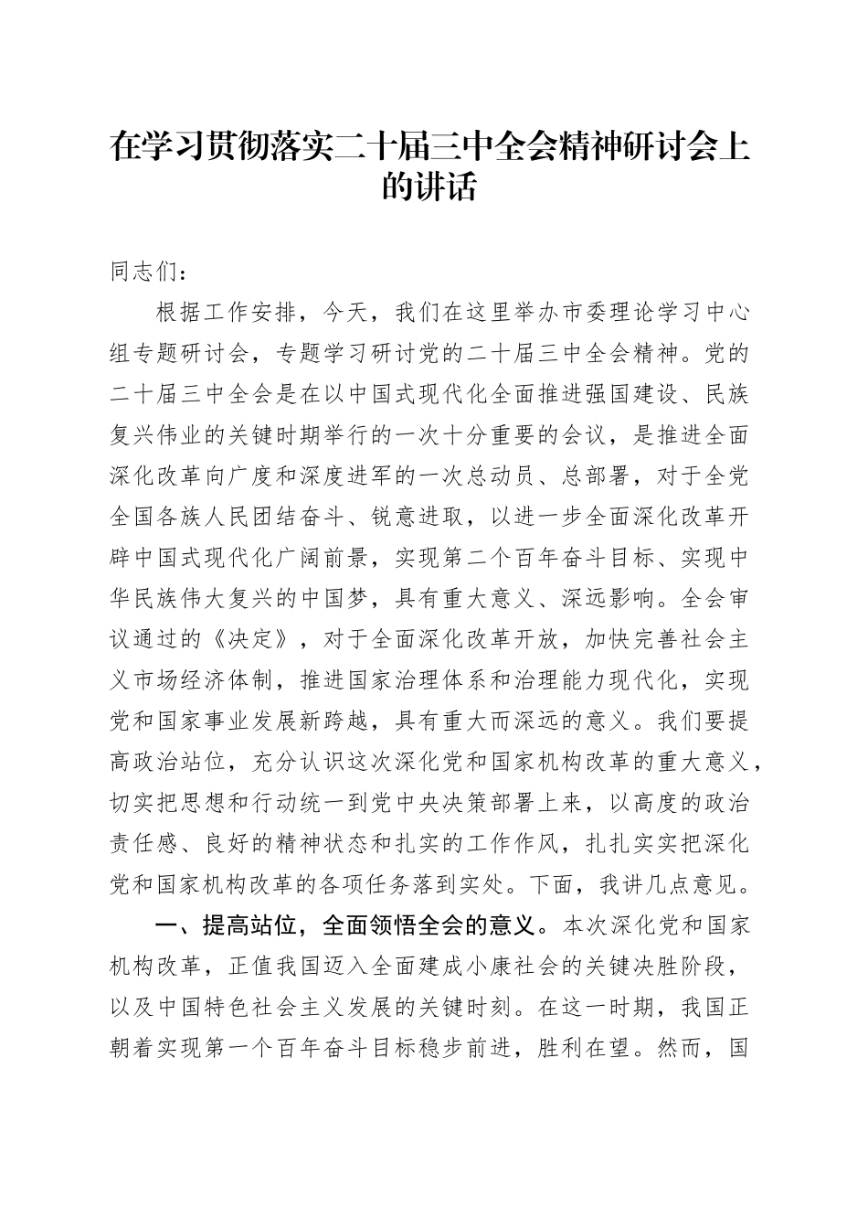 在学习贯彻落实二十届三中全会精神研讨会上的讲话_第1页