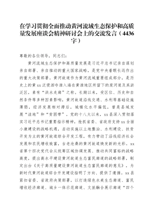在学习贯彻全面推动黄河流域生态保护和高质量发展座谈会精神研讨会上的交流发言（4436字）