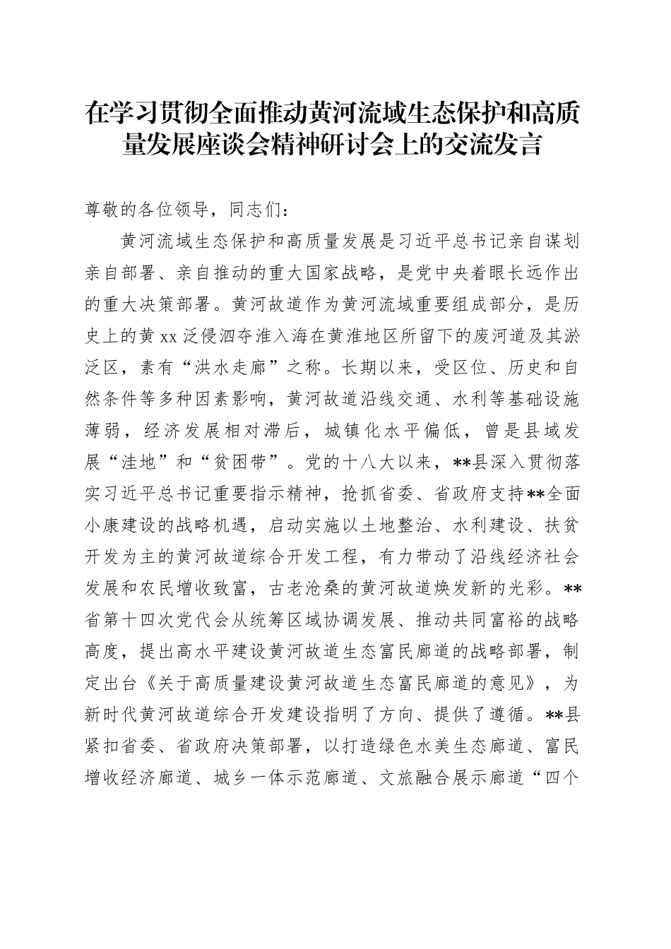在学习贯彻全面推动黄河流域生态保护和高质量发展座谈会精神研讨会上的交流发言_第1页