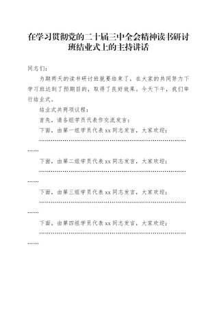 在学习贯彻三中全会精神读书研讨班结业式上的主持讲话